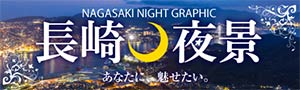 長崎ノ夜景